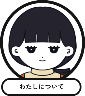 プロフィールはこちら