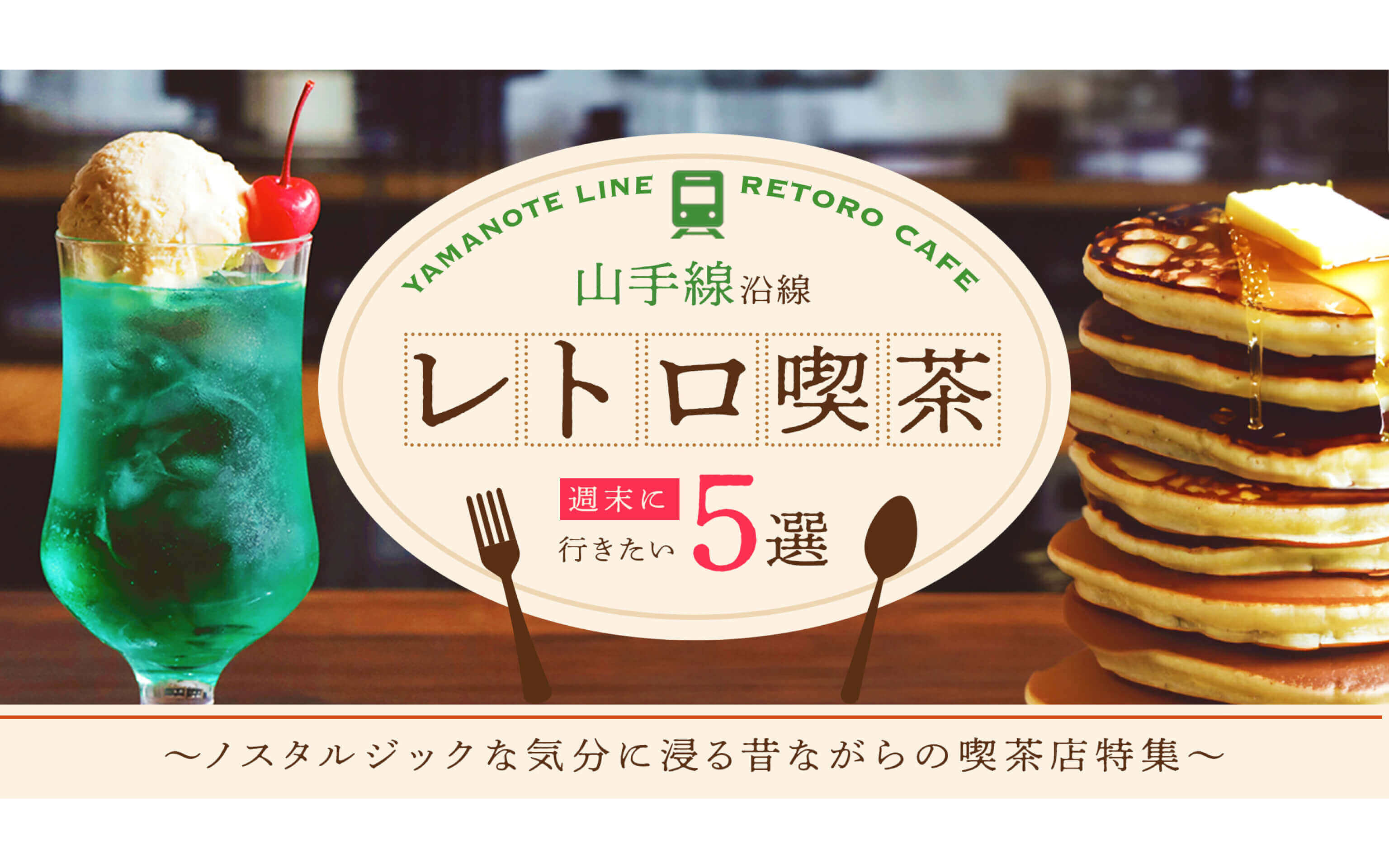 レトロ喫茶特集アイキャッチ